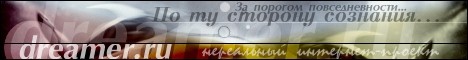 www.dreamer.ru - По ту сторону сознания...